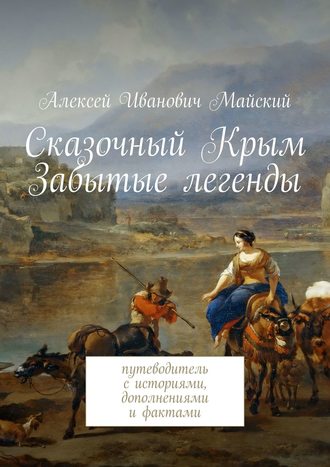 Обложка книги «Сказочный Крым. Забытые легенды. путеводитель с историями, дополнениями и фактами»