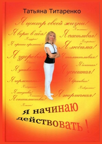 Обложка книги «Я начинаю действовать!»