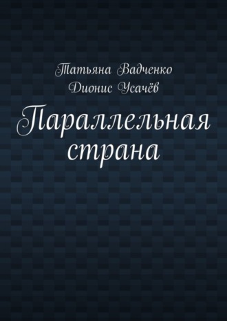 Татьяна Вадченко. Параллельная страна