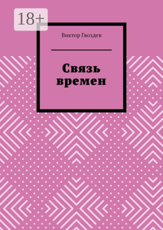 Обложка книги «Связь времен»