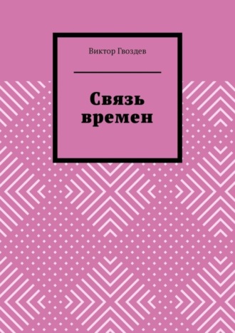 Виктор Гвоздев. Связь времен