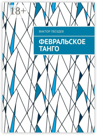 Обложка книги «Февральское танго»