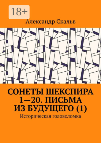 Обложка книги «Сонеты Шекспира 1-20. Письма из будущего (1). Историческая головоломка»