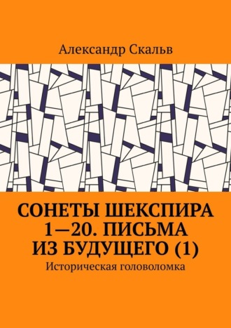 Александр Скальв. Сонеты Шекспира 1-20. Письма из будущего (1). Историческая головоломка