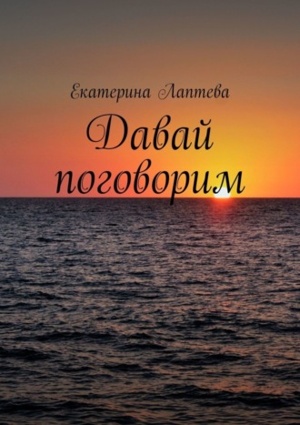 Обложка книги «Давай поговорим»