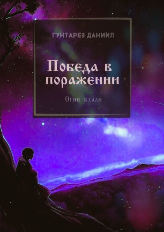 Обложка книги «Победа в поражении. Огни вдали»