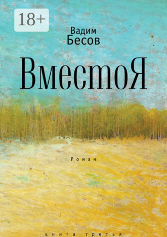 Обложка книги «ВместоЯ. Роман. Книга третья»