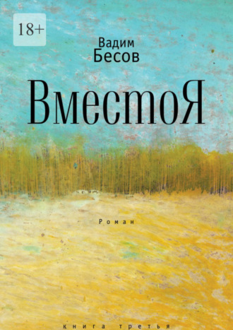 Вадим Бесов. ВместоЯ. Роман. Книга третья