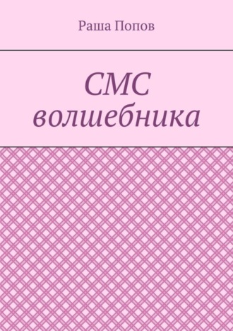 Обложка книги «СМС волшебника»