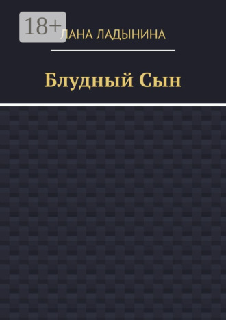 Лана Ладынина. Блудный Сын
