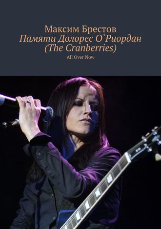 Максим Брестов. Памяти Долорес О`Риордан (The Cranberries). All Over Now