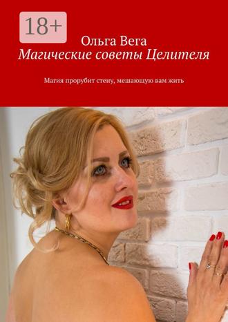 Обложка книги «Магические советы Целителя. Магия прорубит стену, мешающую вам жить»