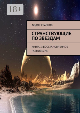 Обложка книги «Странствующие по звездам. Книга 3: Восстановленное равновесие»