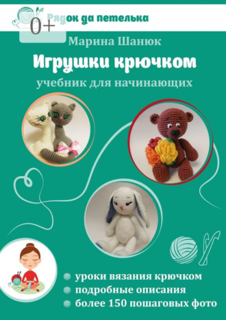 Марина Шанюк. Игрушки крючком. Учебник для начинающих