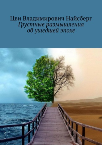 Цви Владимирович Найсберг. Грустные размышления об ушедшей эпохе