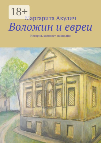 Обложка книги «Воложин и евреи. История, холокост, наши дни»