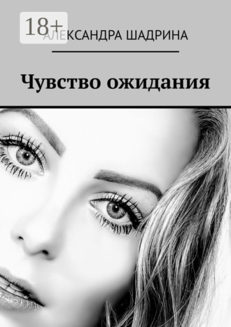 Обложка книги «Чувство ожидания»