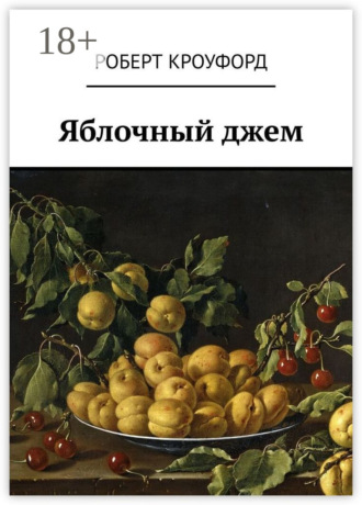Обложка книги «Яблочный джем»