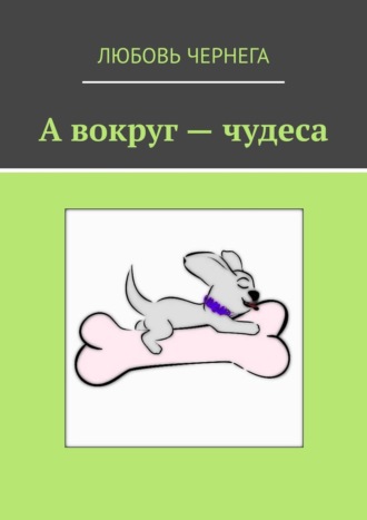 Обложка книги «А вокруг – чудеса»
