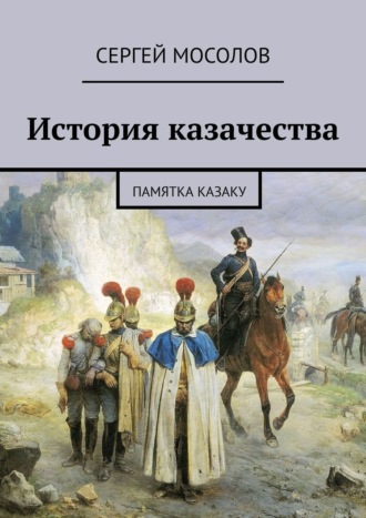 Сергей Мосолов. История казачества. Памятка казаку