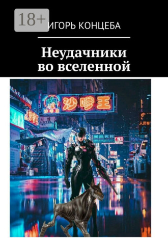 Обложка книги «Неудачники во вселенной»
