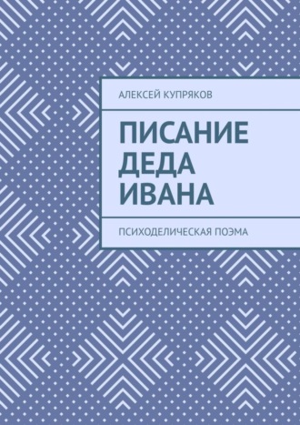 Обложка книги «Писание Деда Ивана. Психоделическая поэма»