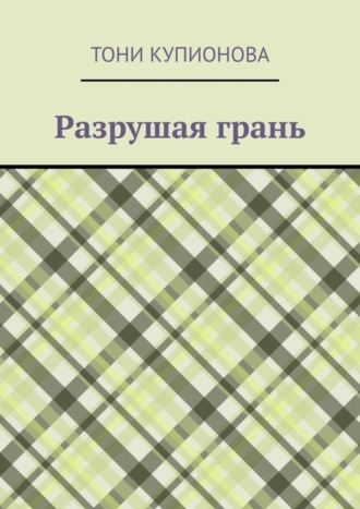 Обложка книги «Разрушая грань»