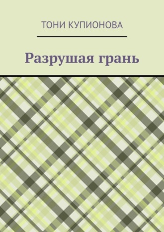 Тони Купионова. Разрушая грань