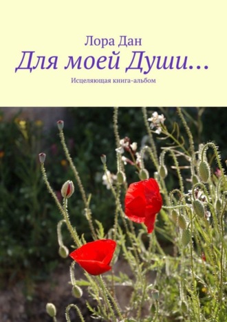 Обложка книги «Для моей Души… Исцеляющая книга-альбом»