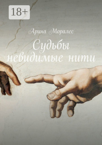 Обложка книги «Судьбы невидимые нити»