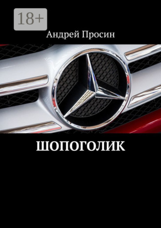 Обложка книги «Шопоголик»