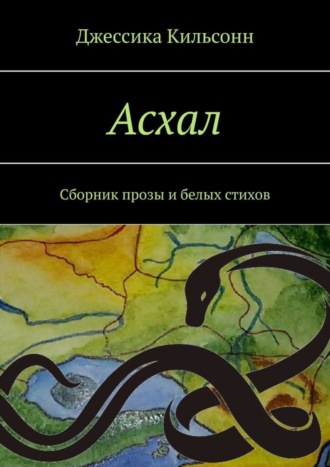 Джессика Кильсонн. Асхал. Сборник прозы и белых стихов