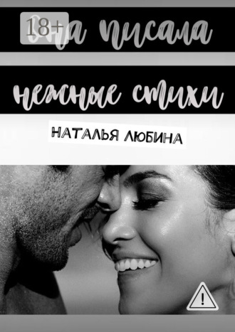 Обложка книги «Она писала нежные стихи»