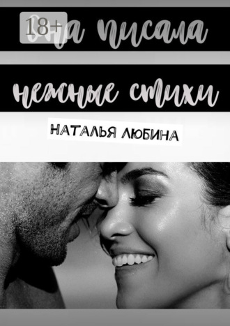 Наталья Петровна Любина. Она писала нежные стихи