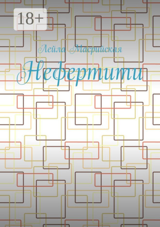 Обложка книги «Нефертити»