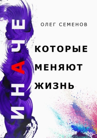 Обложка книги «ИНАЧЕ, которые меняют жизнь»