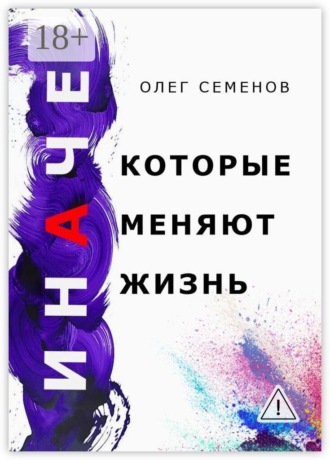 Олег Семенов. ИНАЧЕ, которые меняют жизнь