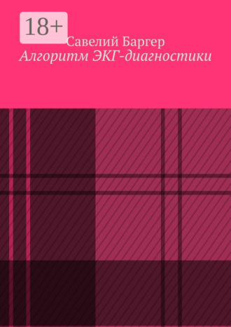 Обложка книги «Алгоритм ЭКГ-диагностики»