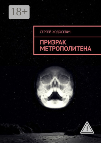 Обложка книги «Призрак метрополитена»