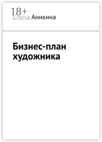 Обложка книги «Бизнес-план художника»