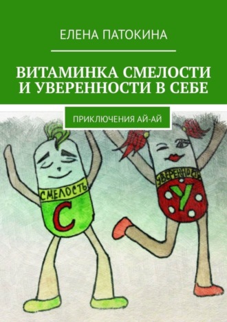 Обложка книги «Витаминка смелости и уверенности в себе. Приключения Ай-Ай»