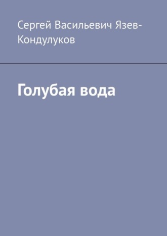 Сергей Васильевич Язев-Кондулуков. Голубая вода