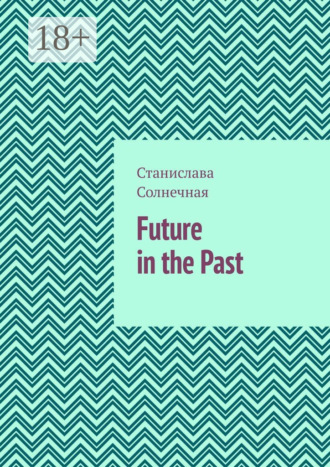 Обложка книги «Future in the Past. Часть 1»