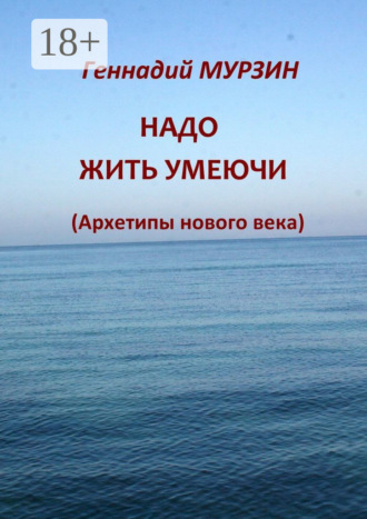 Обложка книги «Надо жить умеючи. Архетипы нового века»