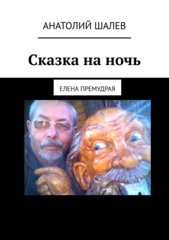 Обложка книги «Сказка на ночь. Елена Премудрая»