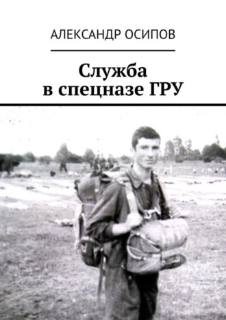 Обложка книги «Служба в спецназе ГРУ»