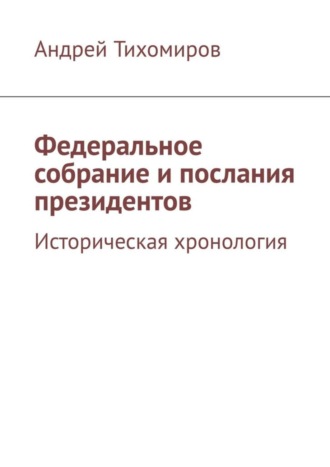 Андрей Тихомиров. Федеральное собрание и послания президентов. Историческая хронология