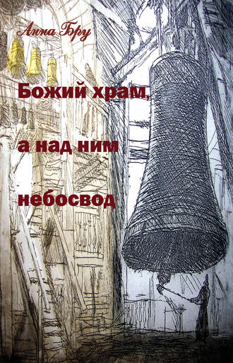Обложка книги «Божий храм, а над ним небосвод»