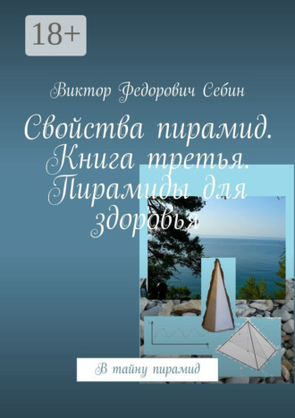 Обложка книги «Свойства пирамид. Книга третья. Пирамиды для здоровья. В тайну пирамид»