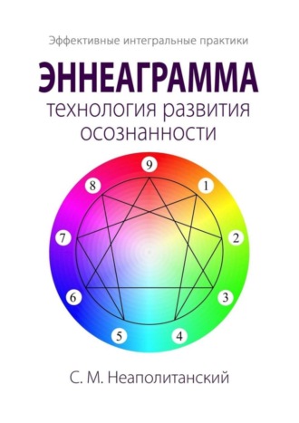 С. М. Неаполитанский. Эннеаграмма – технология развития осознанности. Эффективные интегральные практики